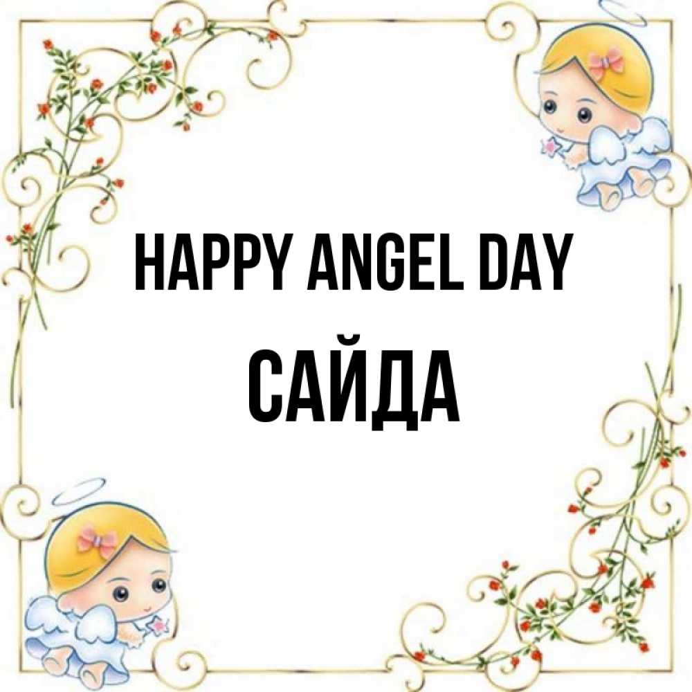 Greetings card с именем, САЙДА happy angel day девочки ангелы Greetings with text for free download 