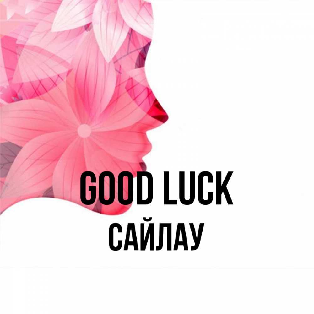 Greetings card с именем, САЙЛАУ Good luck на удачу Greetings with text for free download 