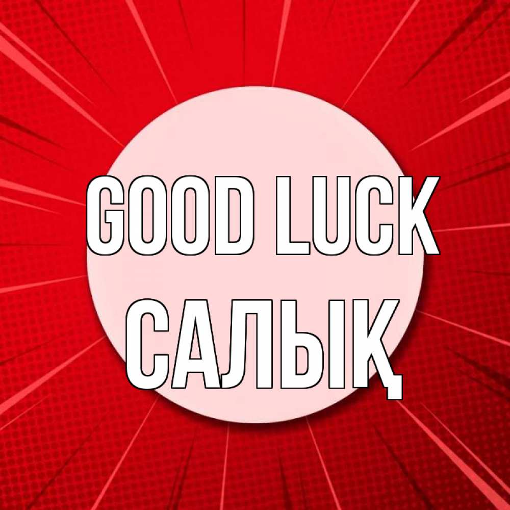 Greetings card с именем, САЛЫҚ Good luck розовая кнопка Greetings with text for free download 