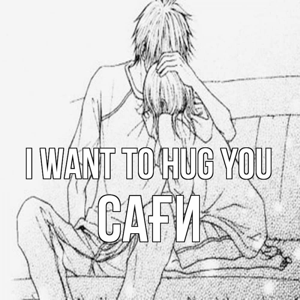 Greetings card с именем, САҒИ I want to hug you карандаш Greetings with text for free download 