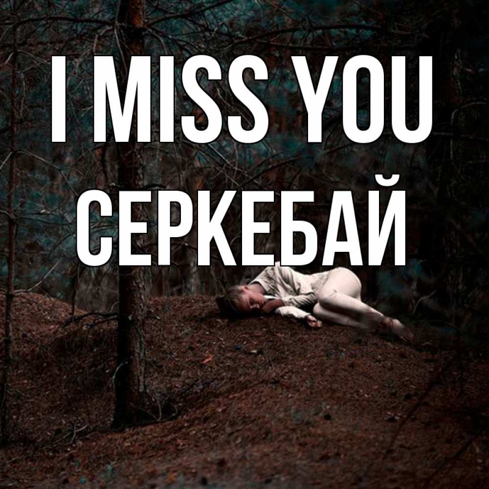 Greetings card с именем, СЕРКЕБАЙ I miss you очень Greetings with text for free download 