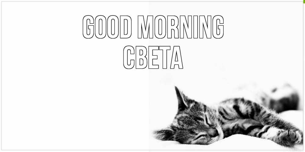 Greetings card с именем, Света Good morning котуся Greetings with text for free download 