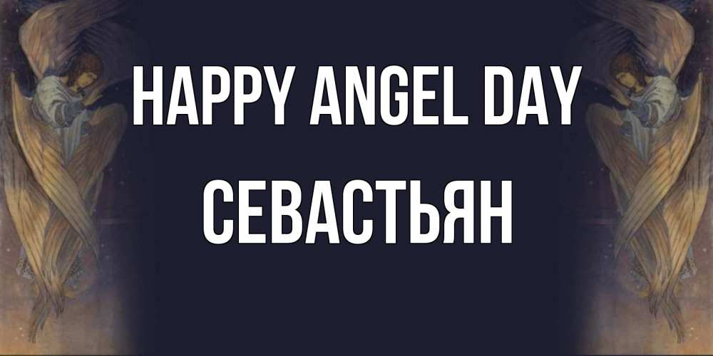 Greetings card с именем, Севастьян happy angel day день ангела Greetings with text for free download 