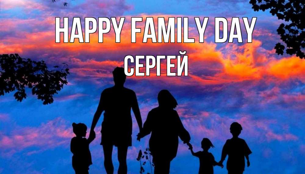 Greetings card с именем, Сергей happy family day семья Greetings with text for free download 