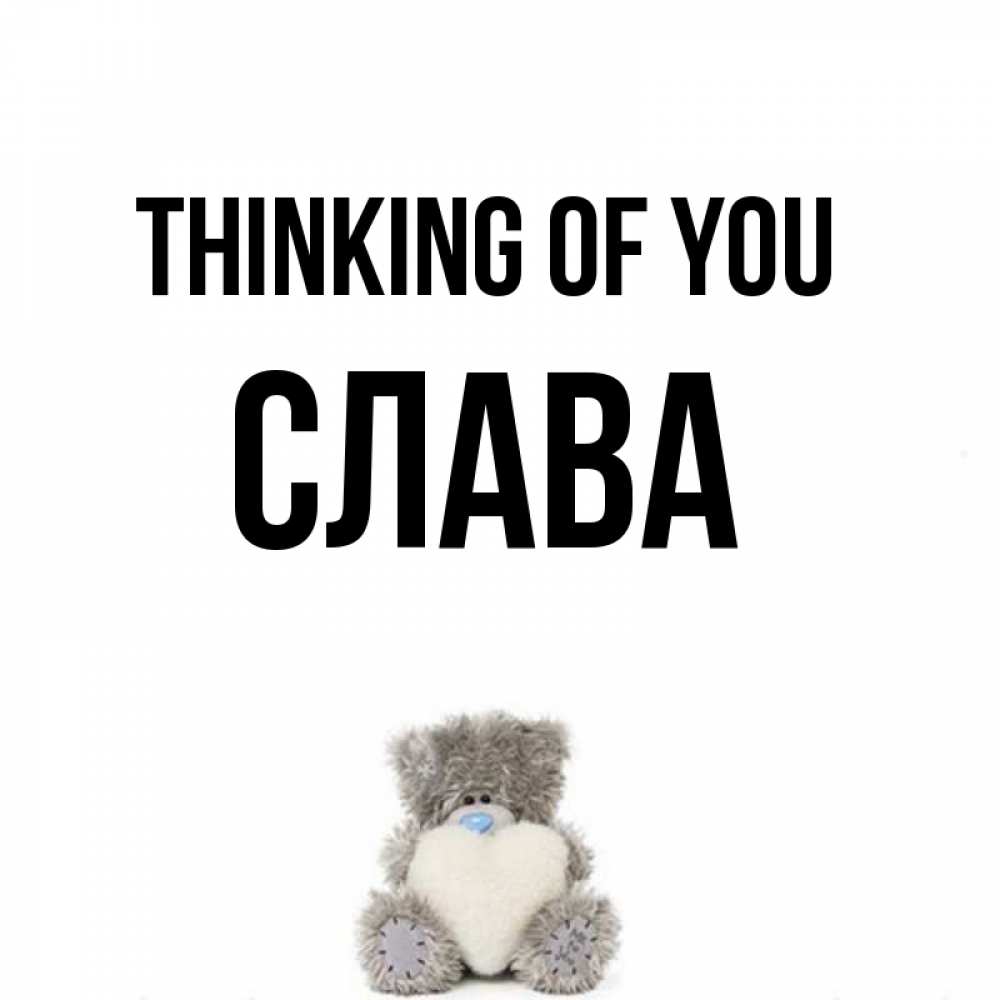 Greetings card с именем, Слава Thinking of you тедди с сердечком для любимой Greetings with text for free download 