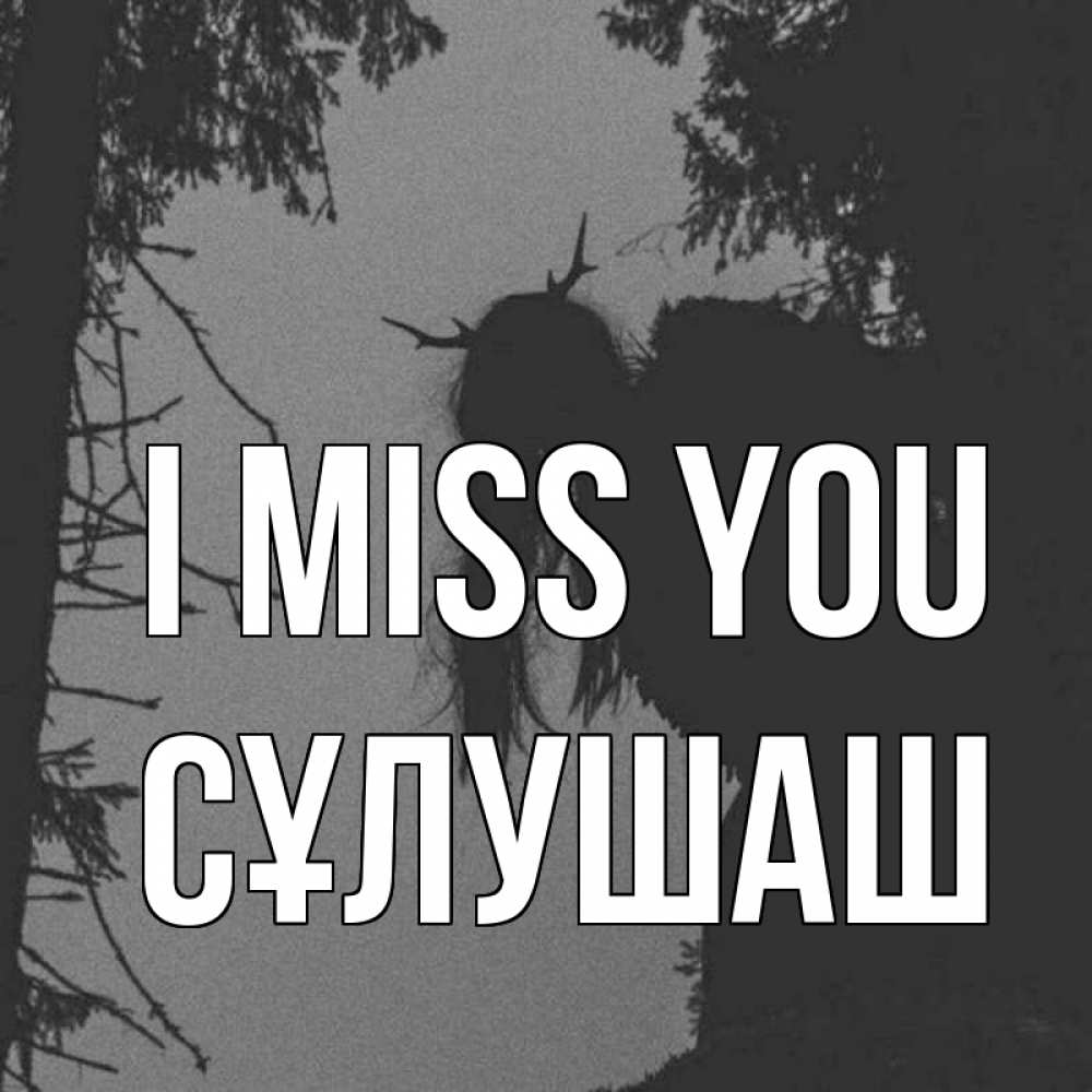 Greetings card с именем, СҰЛУШАШ I miss you пугаю Greetings with text for free download 