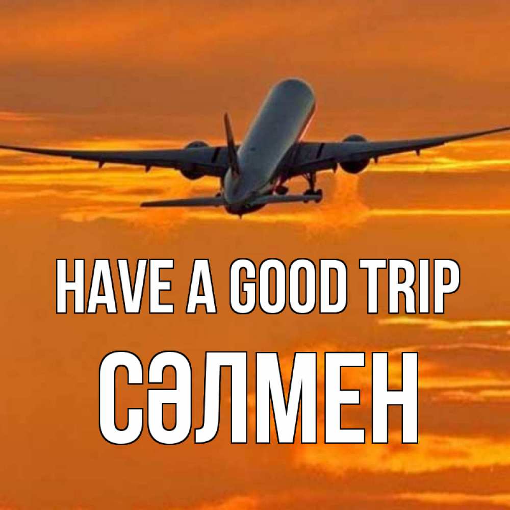 Greetings card с именем, СӘЛМЕН Have a good trip оранжевое небо Greetings with text for free download 