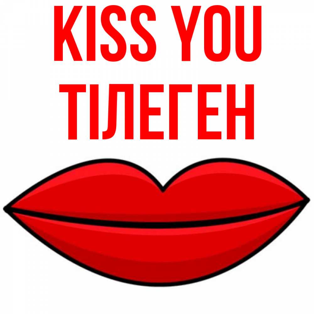 Greetings card с именем, ТІЛЕГЕН Kiss you губы векторные Greetings with text for free download 