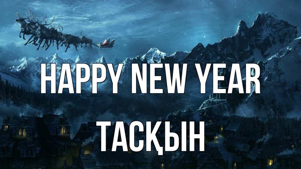 Greetings card с именем, ТАСҚЫН Happy New Year дед мороз олени Greetings with text for free download 