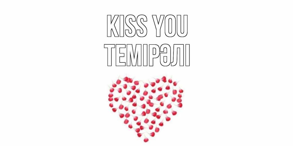 Greetings card с именем, ТЕМІРӘЛІ Kiss you сердце Greetings with text for free download 