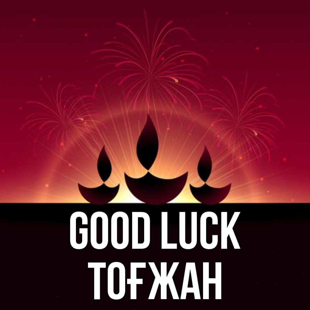 Greetings card с именем, ТОҒЖАН Good luck праздник Greetings with text for free download 