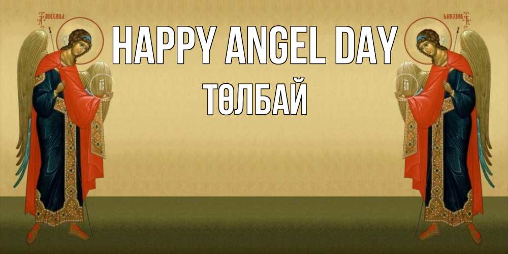 Greetings card с именем, ТӨЛБАЙ happy angel day христианство, праздники, день ангела Greetings with text for free download 