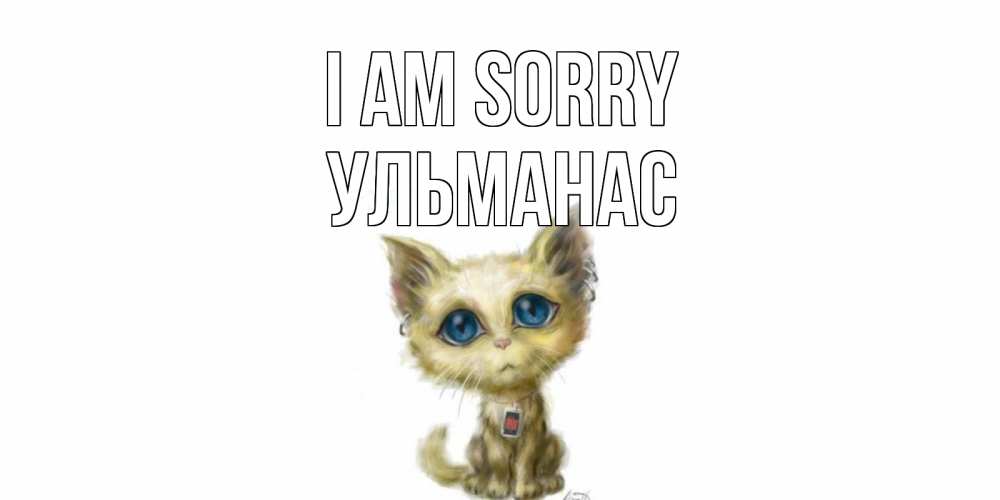 Greetings card с именем, Ульманас I am sorry прости меня открытка с котиком Greetings with text for free download 