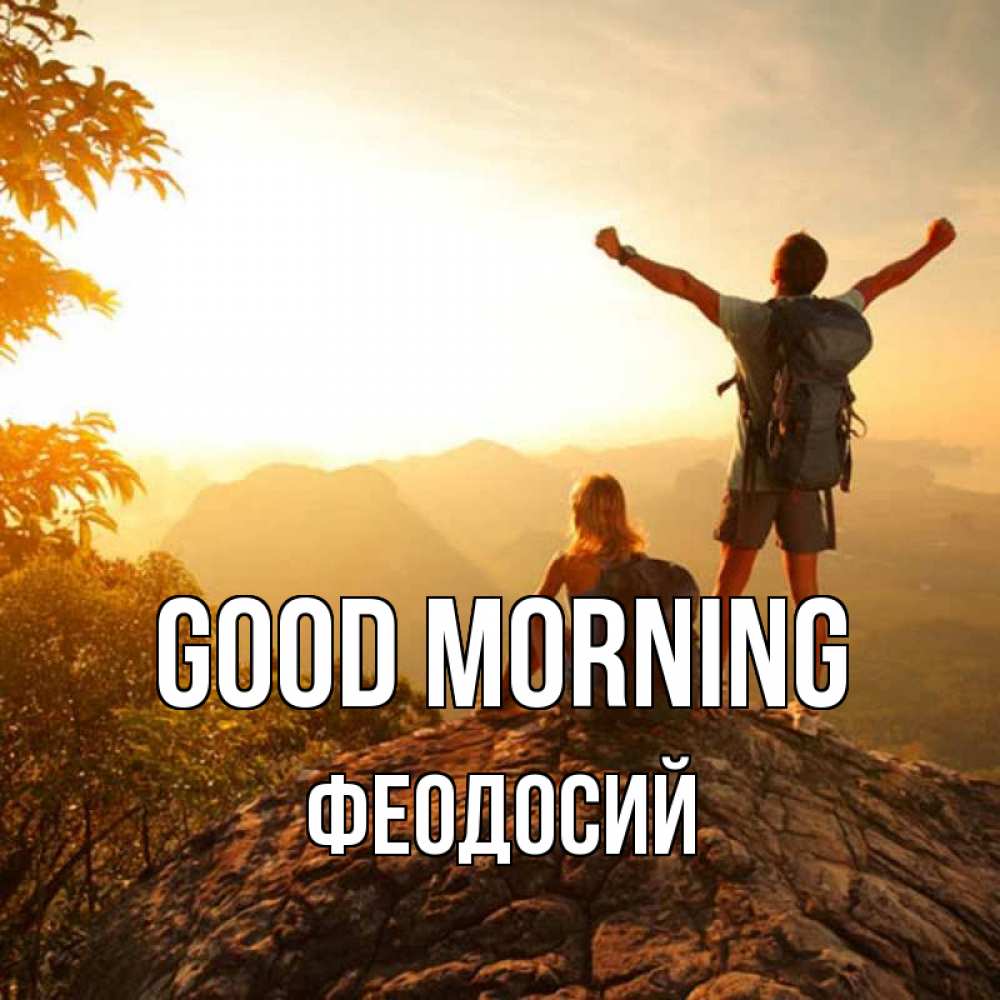 Greetings card с именем, Феодосий Good morning утро в горах Greetings with text for free download 