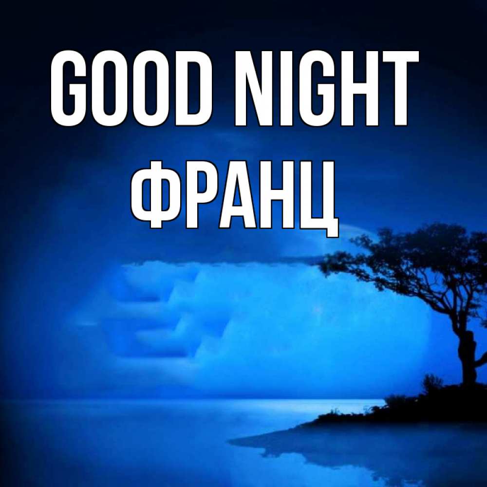 Greetings card с именем, Франц Good night ночное побережье Greetings with text for free download 