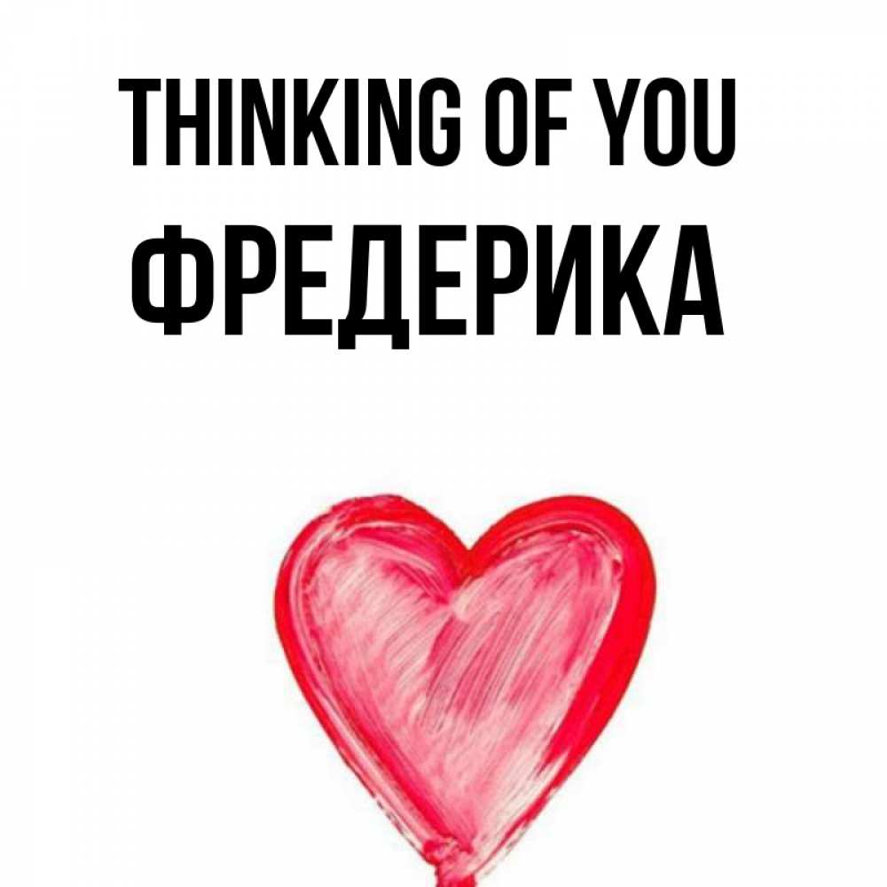 Greetings card с именем, Фредерика Thinking of you для влюбленных Greetings with text for free download 