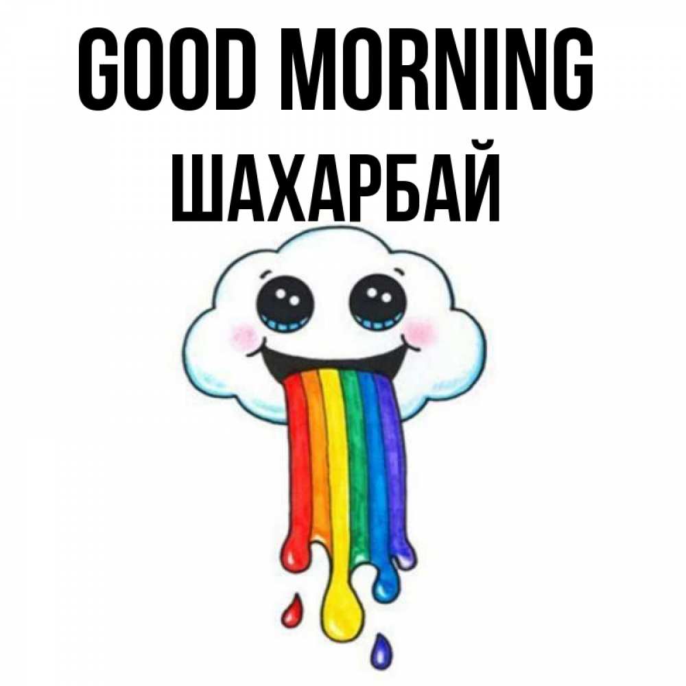 Greetings card с именем, ШАХАРБАЙ Good morning утречко Greetings with text for free download 