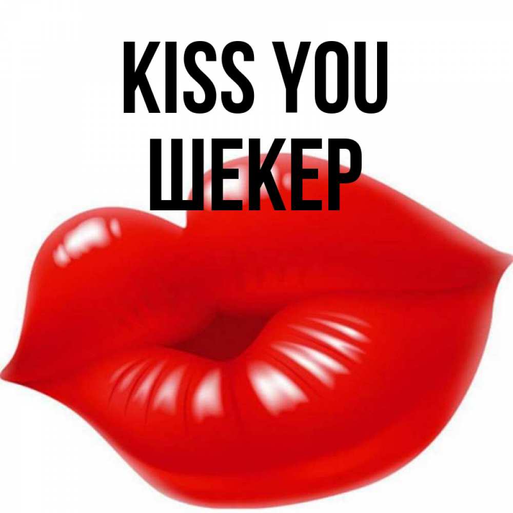 Greetings card с именем, ШЕКЕР Kiss you губки надутые бантиком Greetings with text for free download 