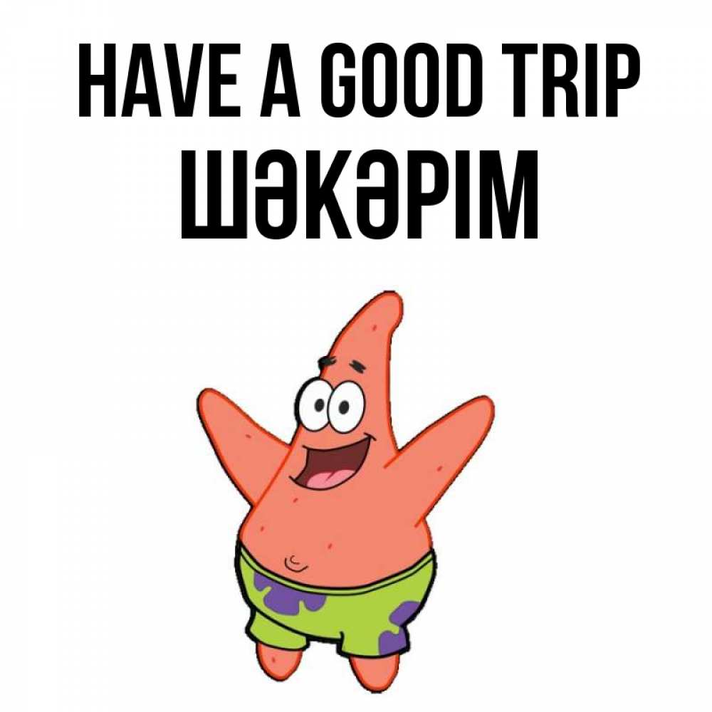 Greetings card с именем, ШӘКӘРІМ Have a good trip желает тебе хорошей дороги Greetings with text for free download 