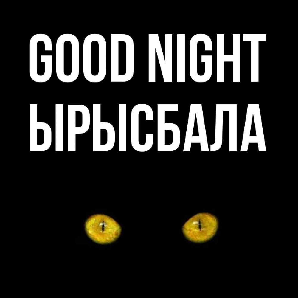 Greetings card с именем, ЫРЫСБАЛА Good night сладких снов бесстрашный мой дружочек Greetings with text for free download 
