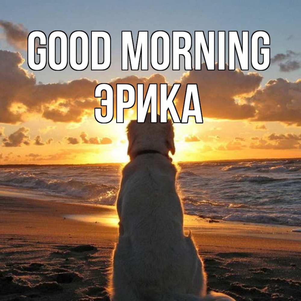 Greetings card с именем, Эрика Good morning восход солнца Greetings with text for free download 