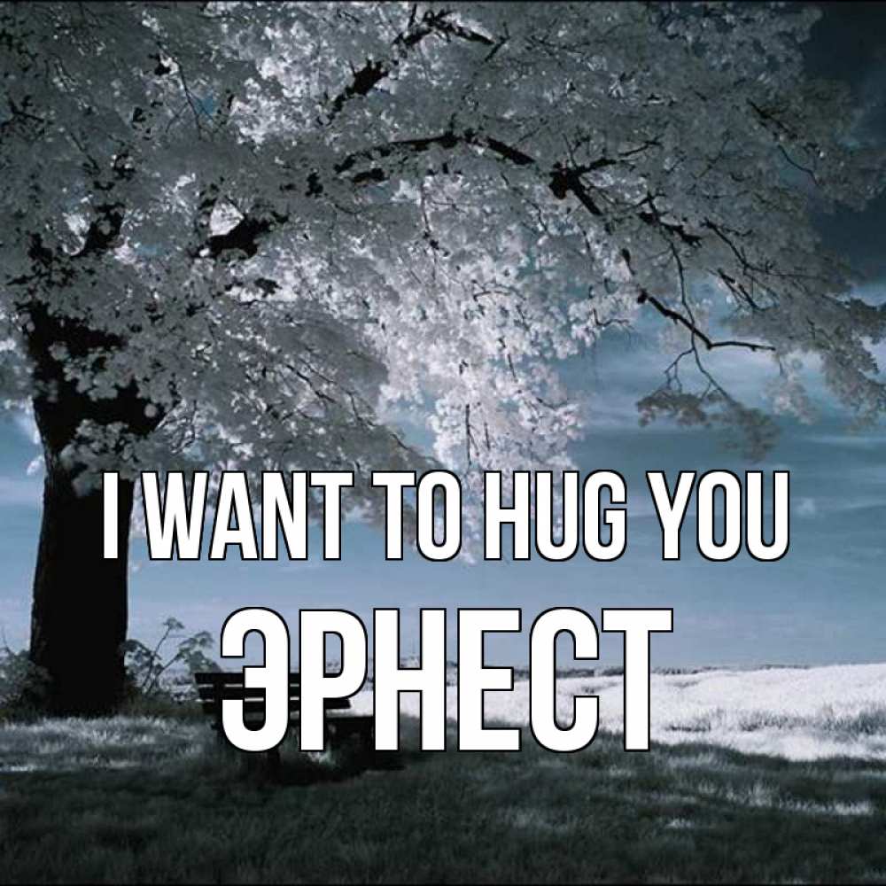 Greetings card с именем, Эрнест I want to hug you дерево Greetings with text for free download 