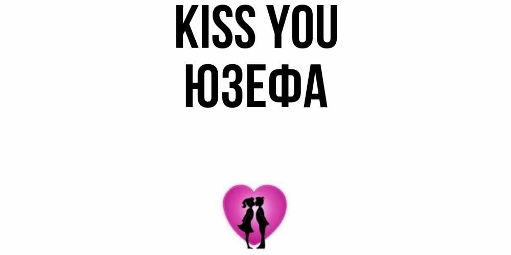 Greetings card с именем, Юзефа Kiss you поцелуй Greetings with text for free download 