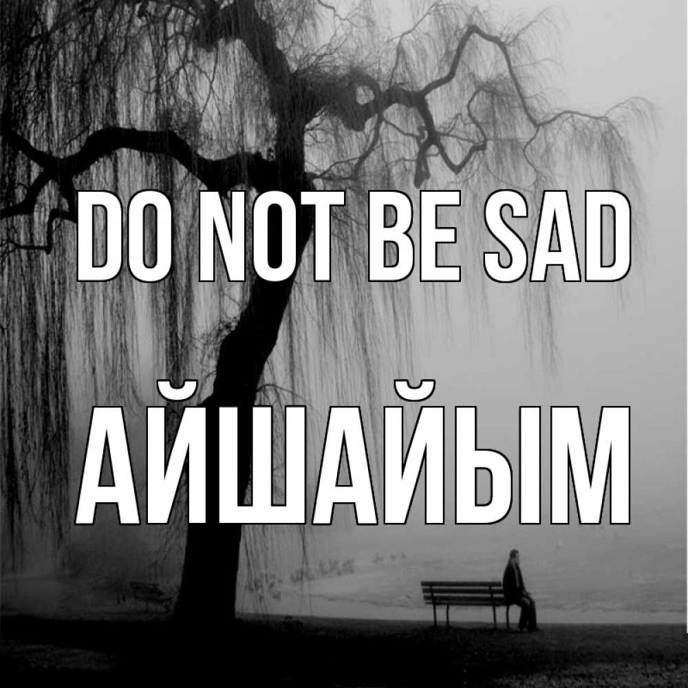 Greetings card с именем, АЙШАЙЫМ Do not be sad висящие ветки дерева и лавочка под деревом Greetings with text for free download 