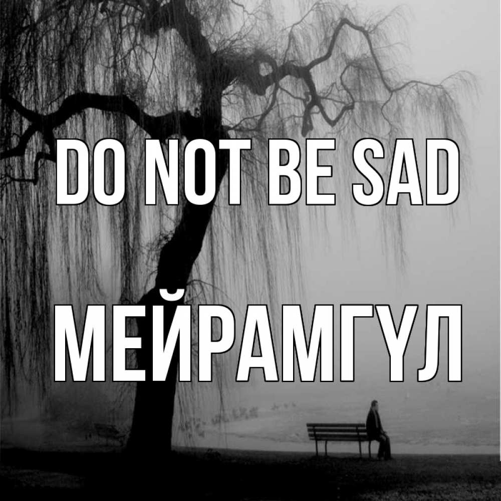 Greetings card с именем, МЕЙРАМГҮЛ Do not be sad висящие ветки дерева и лавочка под деревом Greetings with text for free download 