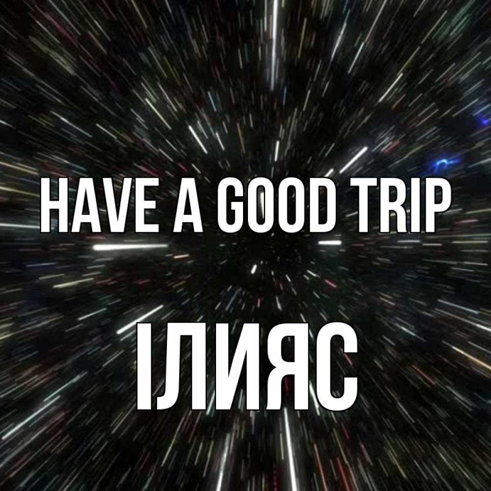 Greetings card с именем, ІЛИЯС Have a good trip туннель Greetings with text for free download 