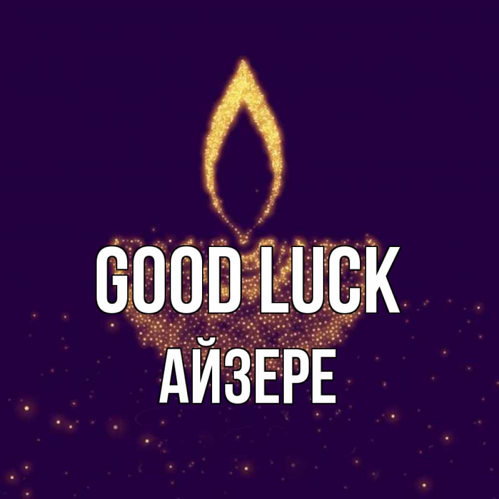 Greetings card с именем, АЙЗЕРЕ Good luck пусть повезет 2 Greetings with text for free download 