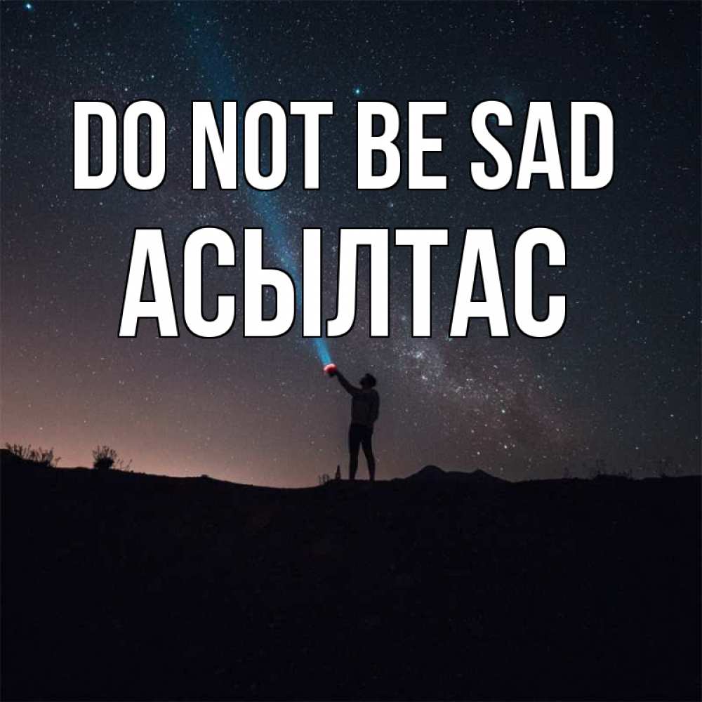 Greetings card с именем, АСЫЛТАС Do not be sad луч света и млечный путь Greetings with text for free download 