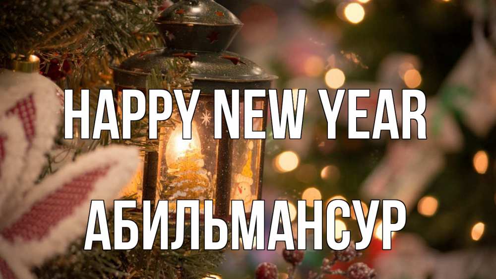 Greetings card с именем, Абильмансур Happy New Year новый год фонарик Greetings with text for free download 