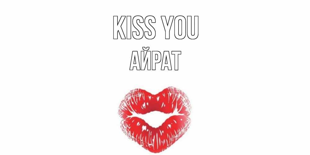 Greetings card с именем, Айрат Kiss you поцелуй Greetings with text for free download 
