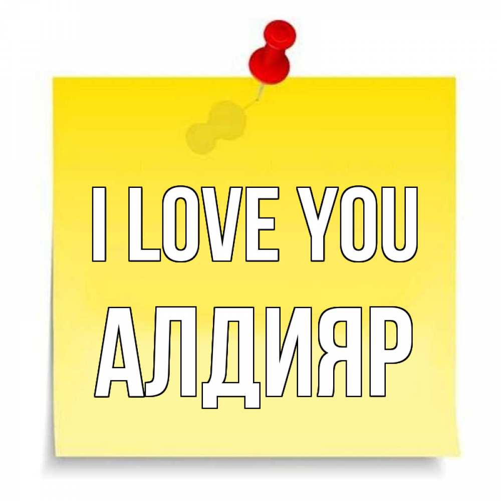 Greetings card с именем, Алдияр I love you ноте Greetings with text for free download 