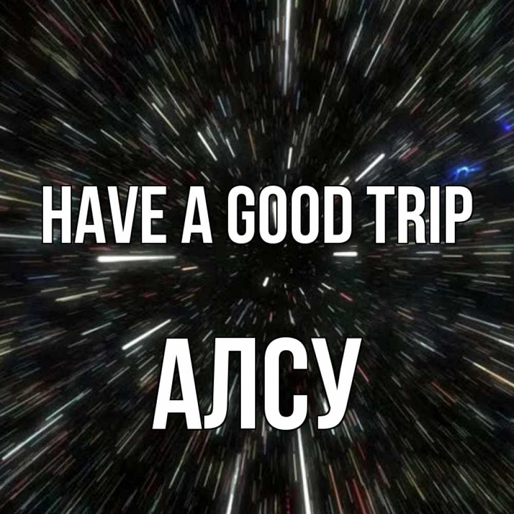 Greetings card с именем, Алсу Have a good trip туннель Greetings with text for free download 