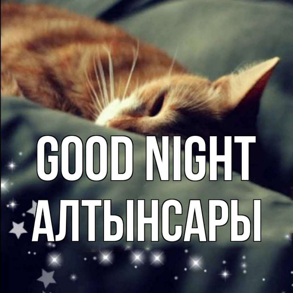 Greetings card с именем, Алтынсары Good night кроватка Greetings with text for free download 