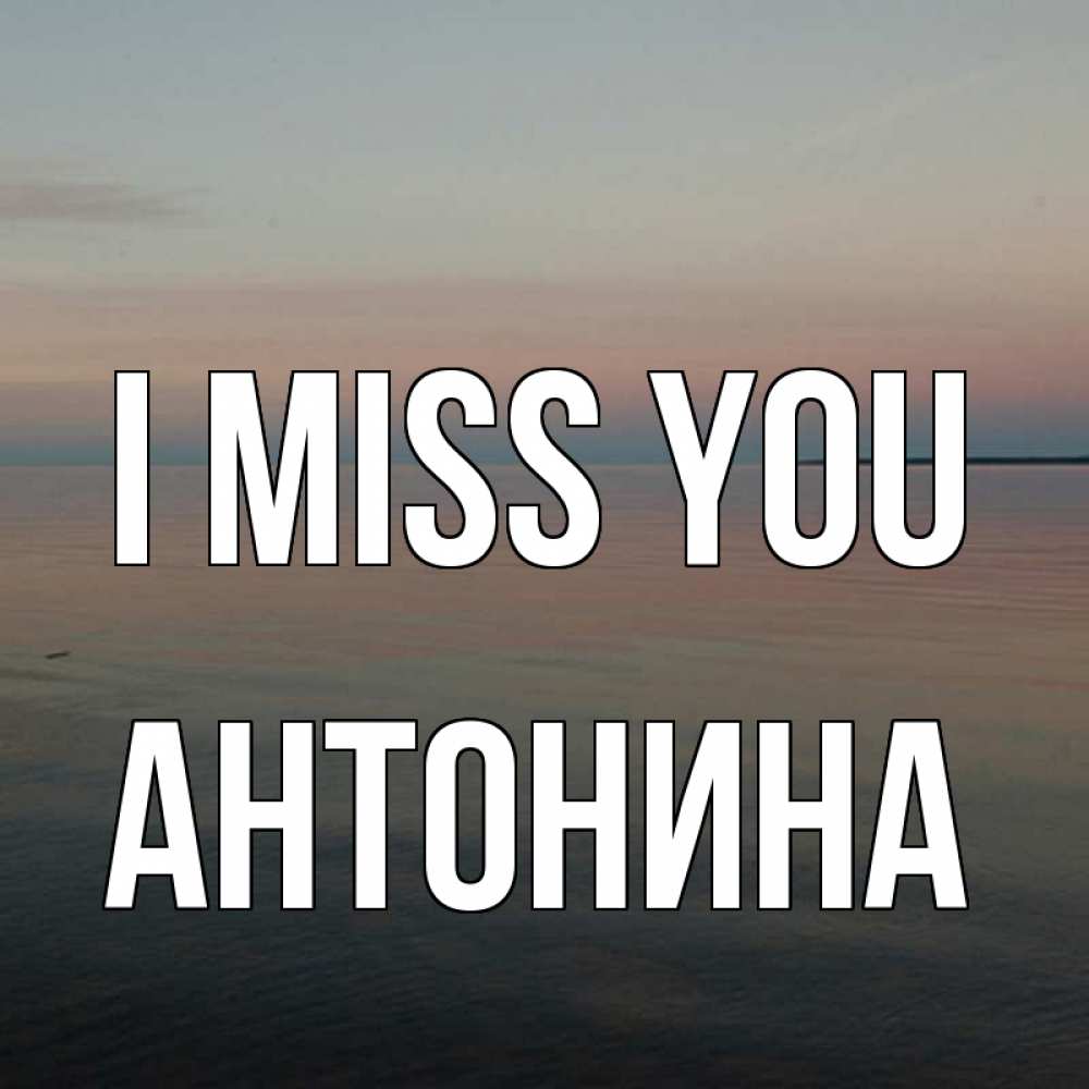 Greetings card с именем, Антонина I miss you пусто Greetings with text for free download 