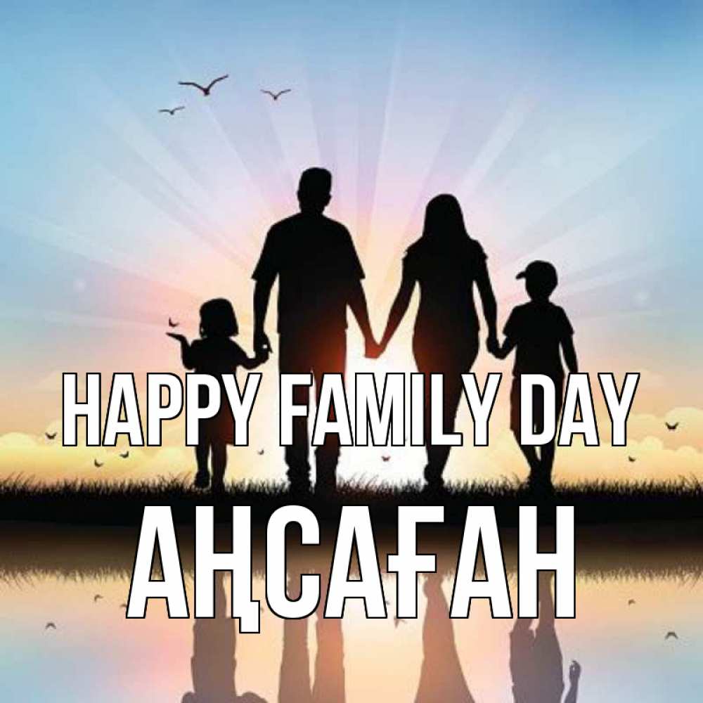 Greetings card с именем, Аңсаған happy family day сын, дочка, мама, папа, море , закат Greetings with text for free download 