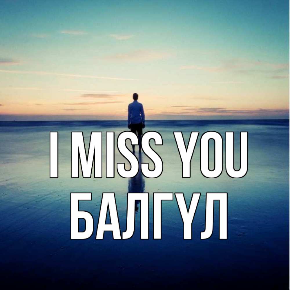 Greetings card с именем, БАЛГҮЛ I miss you зима Greetings with text for free download 