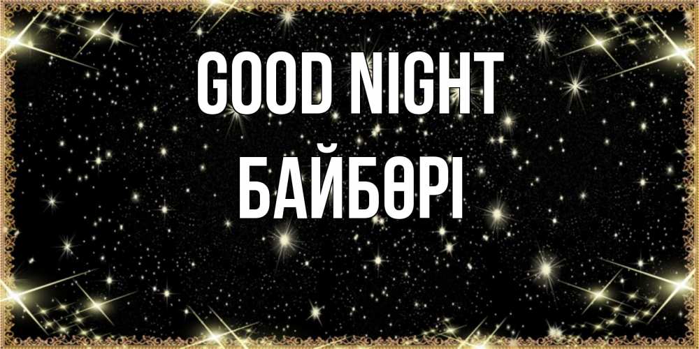Greetings card с именем, Байбөрі Good night засыпаем под звездами Greetings with text for free download 