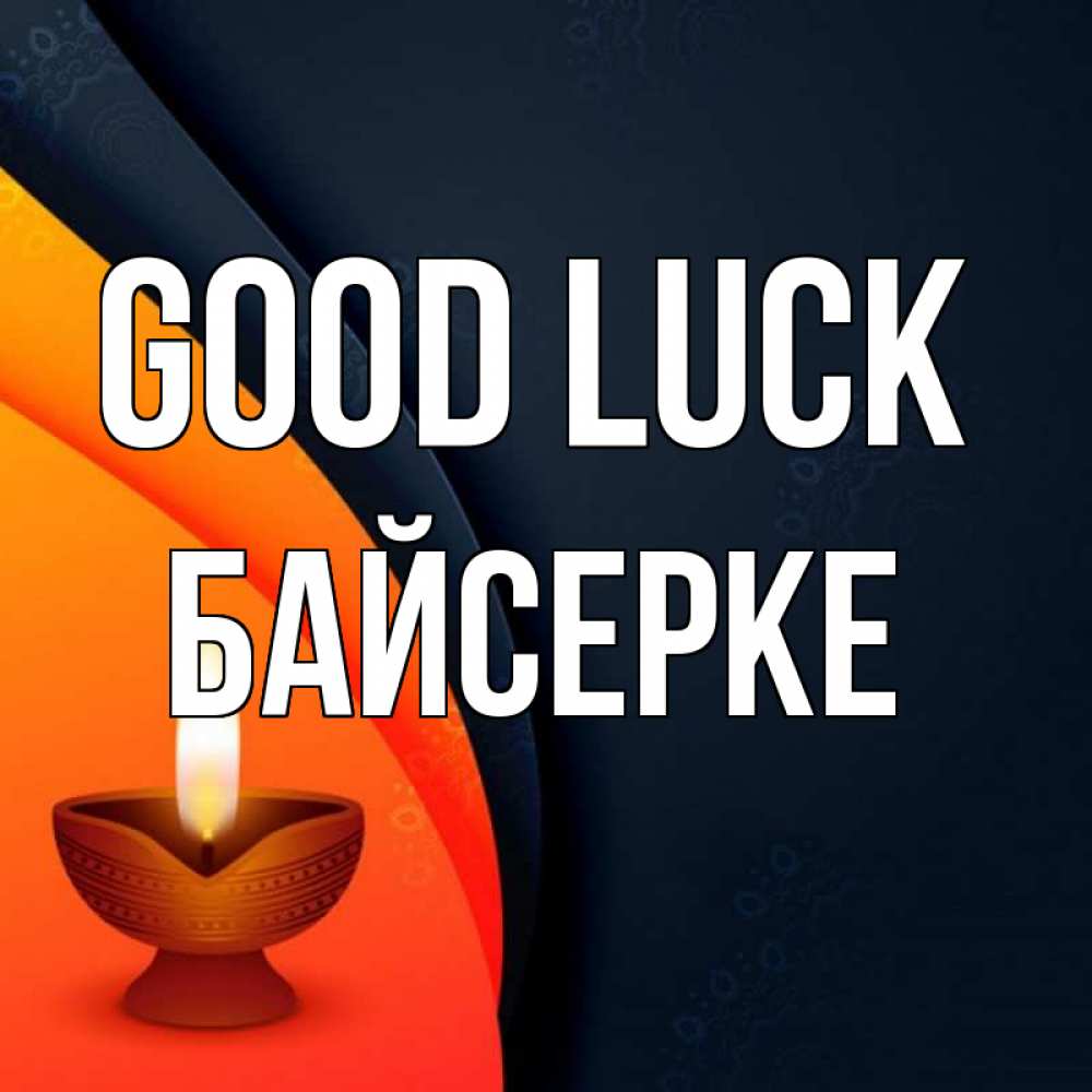 Greetings card с именем, Байсерке Good luck абстрактный фон Greetings with text for free download 