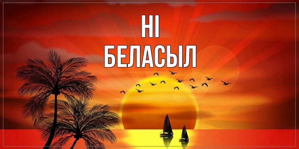 Greetings card с именем, Беласыл Hi привет Greetings with text for free download 