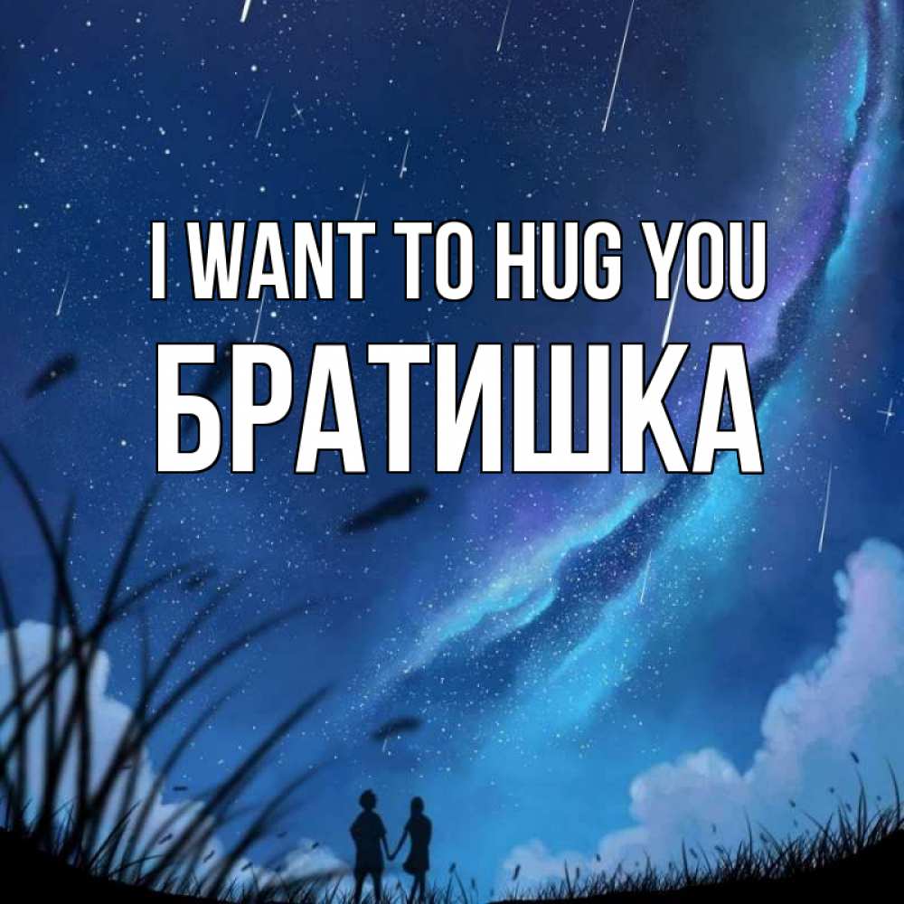 Greetings card с именем, Братишка I want to hug you камыши Greetings with text for free download 