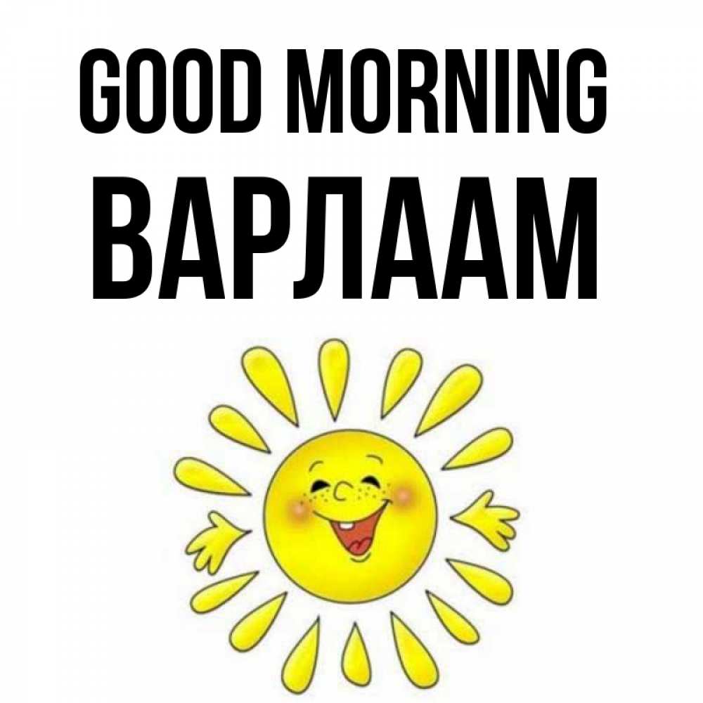 Greetings card с именем, Варлаам Good morning улыбка Greetings with text for free download 