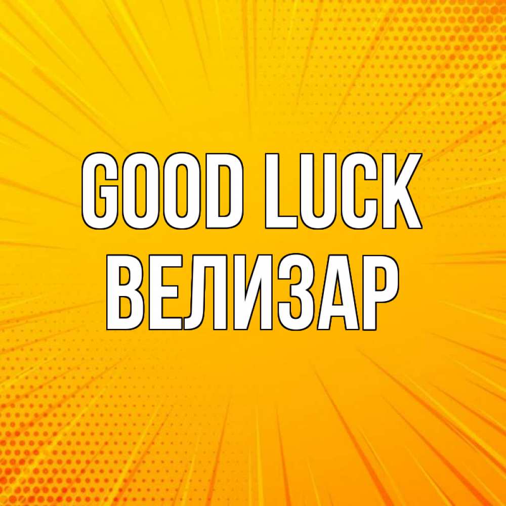 Greetings card с именем, Велизар Good luck фон Greetings with text for free download 