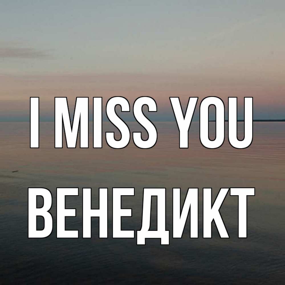 Greetings card с именем, Венедикт I miss you пусто Greetings with text for free download 