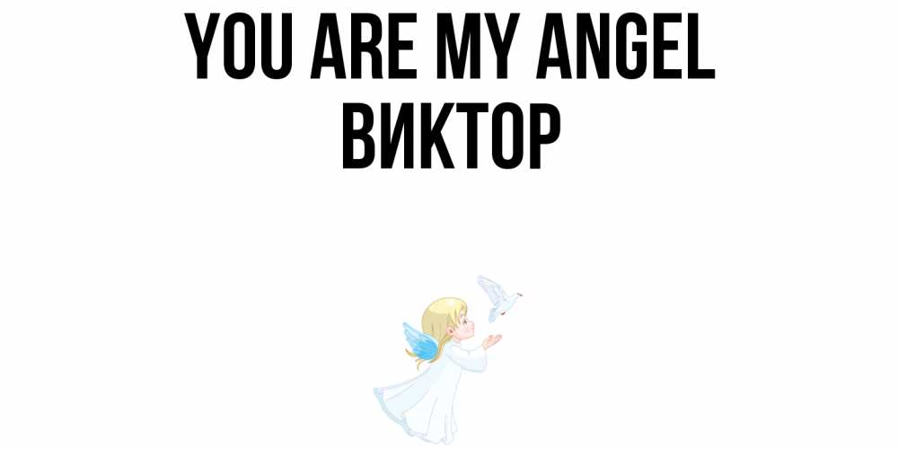 Greetings card с именем, Виктор You are my angel ангел, голубь Greetings with text for free download 