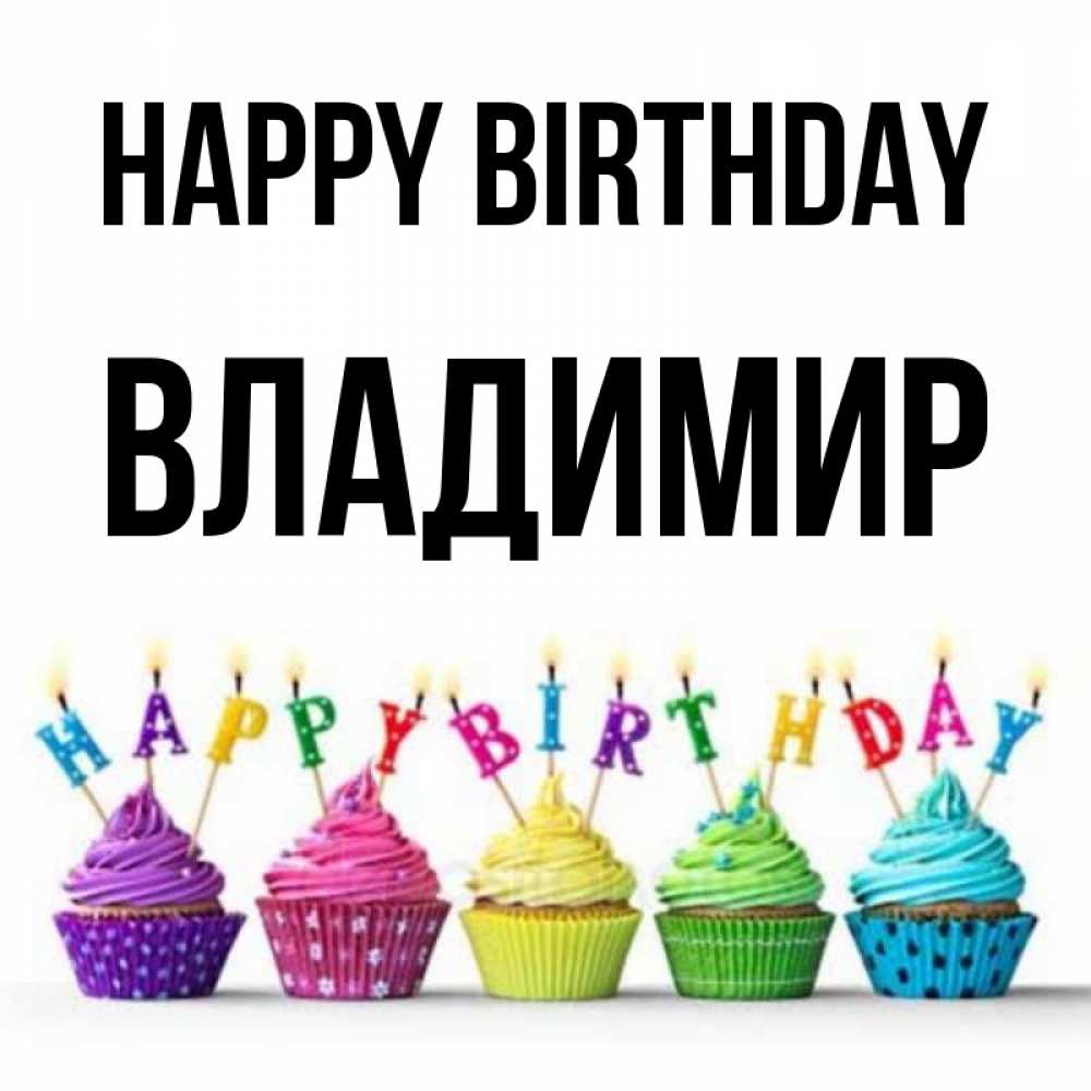 Greetings card с именем, Владимир Happy Birthday открытка ко дню рождения с разноцветными вкусняшками Greetings with text for free download 