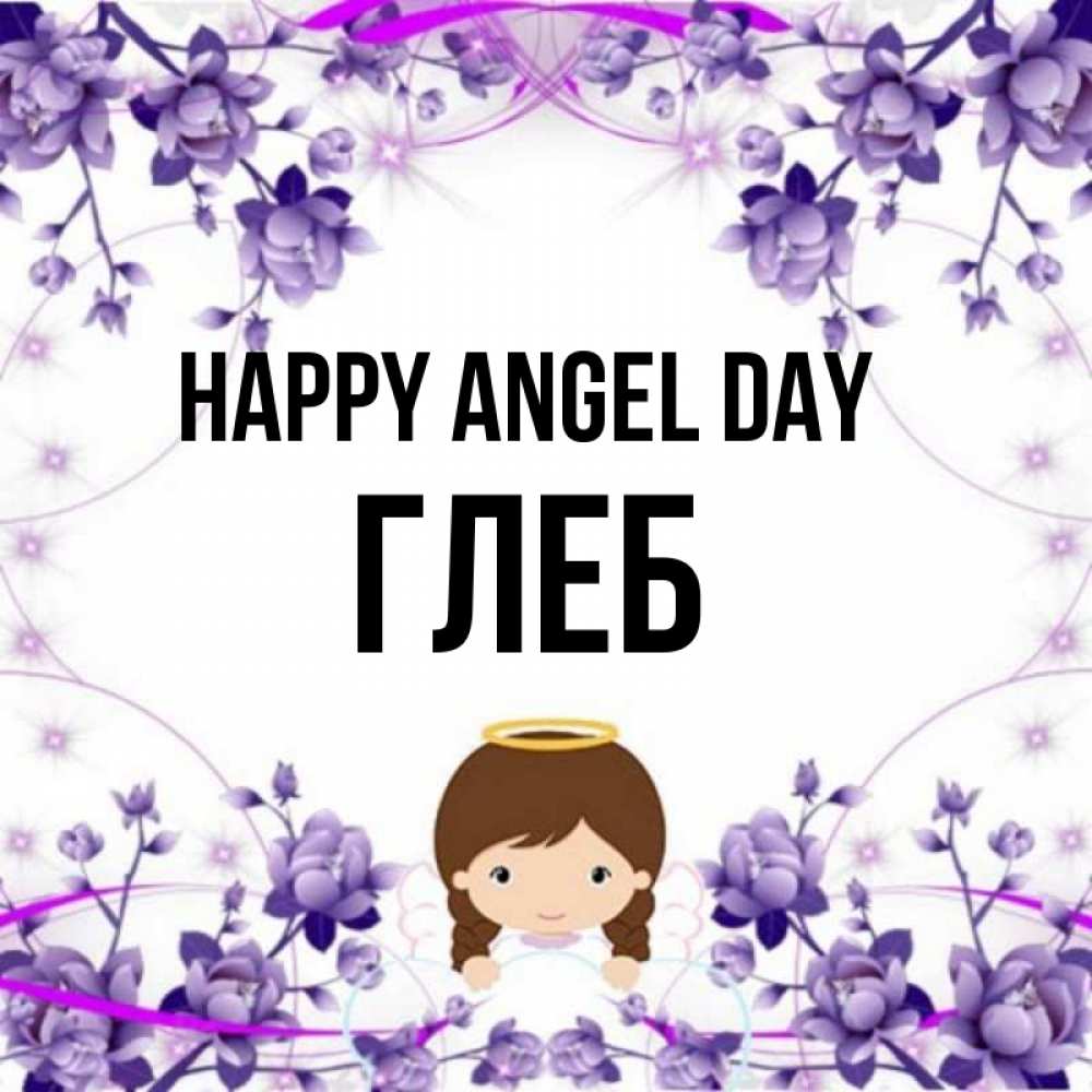Greetings card с именем, Глеб happy angel day с именинами в рамочке Greetings with text for free download 